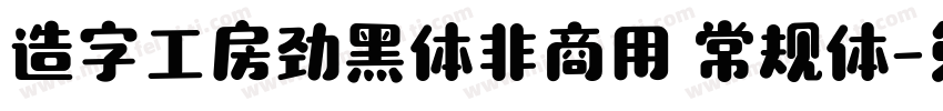 造字工房劲黑体非商用 常规体字体转换